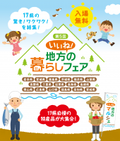 第5回いいね!地方の暮らしフェア(東京)2月