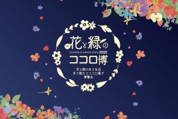 花と緑とココロ博2020（仙台）2月