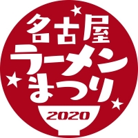 名古屋ラーメン祭り2020(名古屋)2月