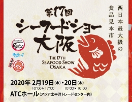第17回シーフードショー大阪(大阪)2月