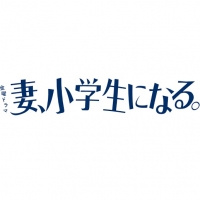 妻、小学生になる。