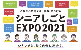 シニアしごとEXPO(東京)10月