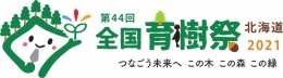 第44回　全国育樹祭　北海道2021（札幌）10月