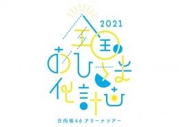 日向坂46アリーナツアー2021「全国おひさま化計画」（福岡）10月