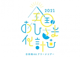 日向坂46アリーナツアー2021「全国おひさま化計画」(福岡)10月