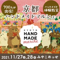 京都ハンドメイドマルシェ2021(大阪)11月
