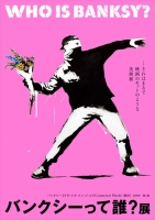バンクシーって誰?展(東京)12月