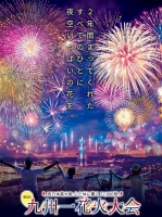 第8回九州一花火(福岡)11月