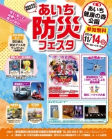 あいち防災フェスタ(名古屋)11月