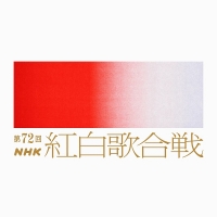 第72回NHK紅白歌合戦（東京）12月