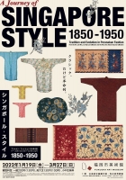 シンガポール・スタイル1850-1950(福岡)1月