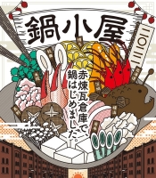鍋小屋2022(東京)1月