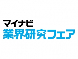 マイナビ業界研究フェア(札幌)2月