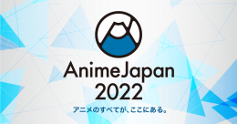 アニメジャパン2022（東京）3月