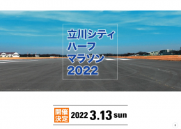 立川シティハーフマラソン2022(東京)3月