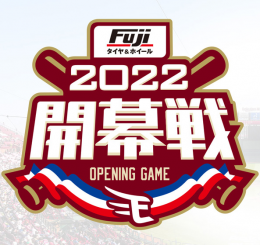 プロ野球2022シーズン楽天イーグルスホーム開幕戦(仙台)3月