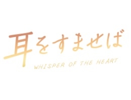 耳をすませば