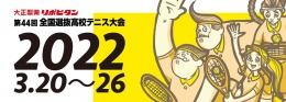 第44回全国選抜高校テニス大会（福岡）3月