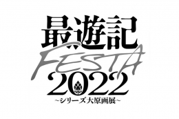最遊記FESTA2022 〜シリーズ大原画展〜(東京)4月