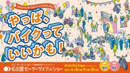 第1回名古屋モーターサイクルショー(名古屋)4月