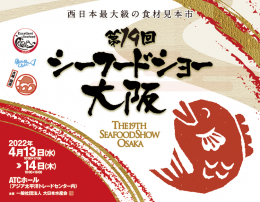 第19回シーフードショー大阪(大阪)4月