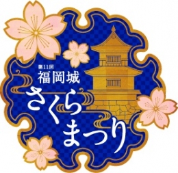 第11回福岡城さくらまつり(福岡)4月