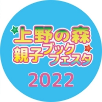 上野の森 親子ブックフェスタ2022(東京)5月
