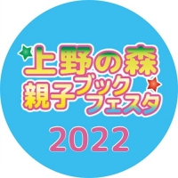 上野の森 親子ブックフェスタ2022（東京）5月