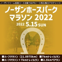 ノーザンホースパークマラソン2022（札幌）5月