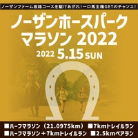 ノーザンホースパークマラソン2022(札幌)5月