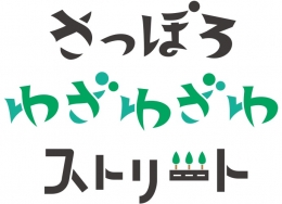 さっぽろわざわざわストリート(札幌)6月