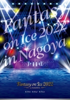 ファンタジーオンアイス2022(名古屋)6月