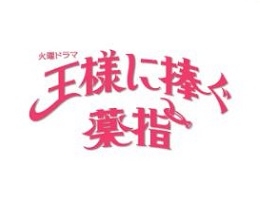 王様に捧ぐ薬指