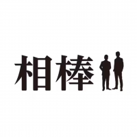 相棒23