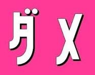 ダメマネ