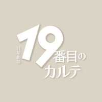 19番目のカルテ