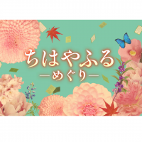 ちはやふる-めぐり-