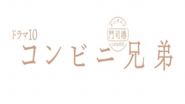コンビニ兄弟 テンダネス門司港こがね村店